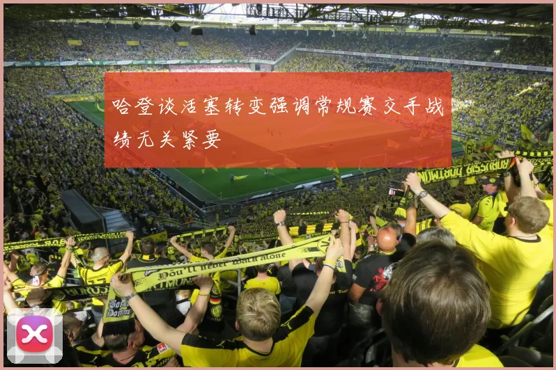 哈登谈活塞转变强调常规赛交手战绩无关紧要