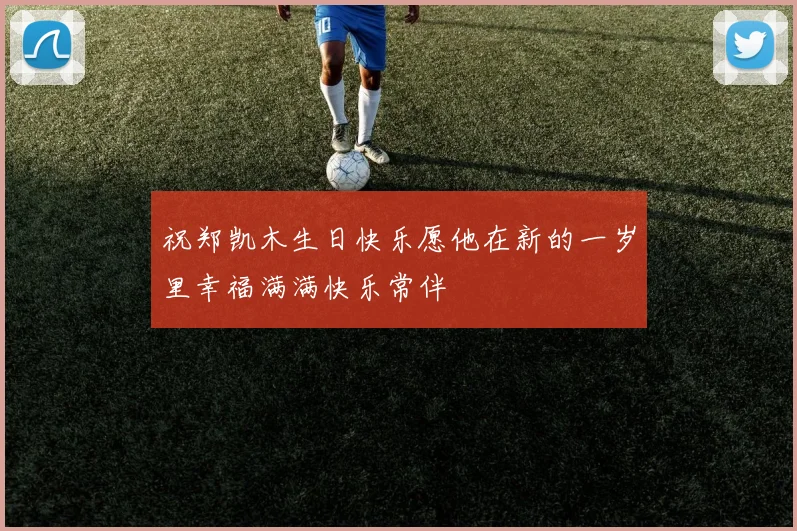 祝郑凯木生日快乐愿他在新的一岁里幸福满满快乐常伴