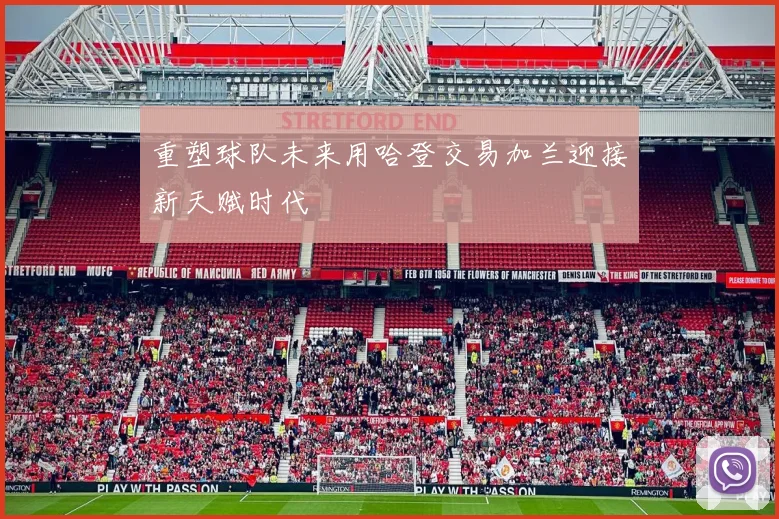 重塑球队未来用哈登交易加兰迎接新天赋时代