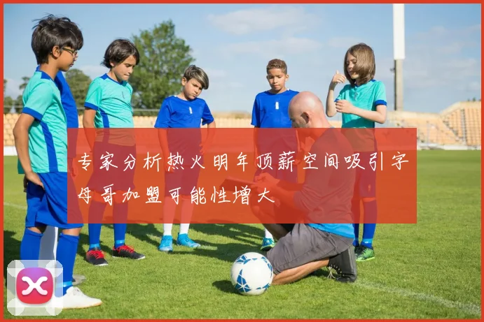 专家分析热火明年顶薪空间吸引字母哥加盟可能性增大