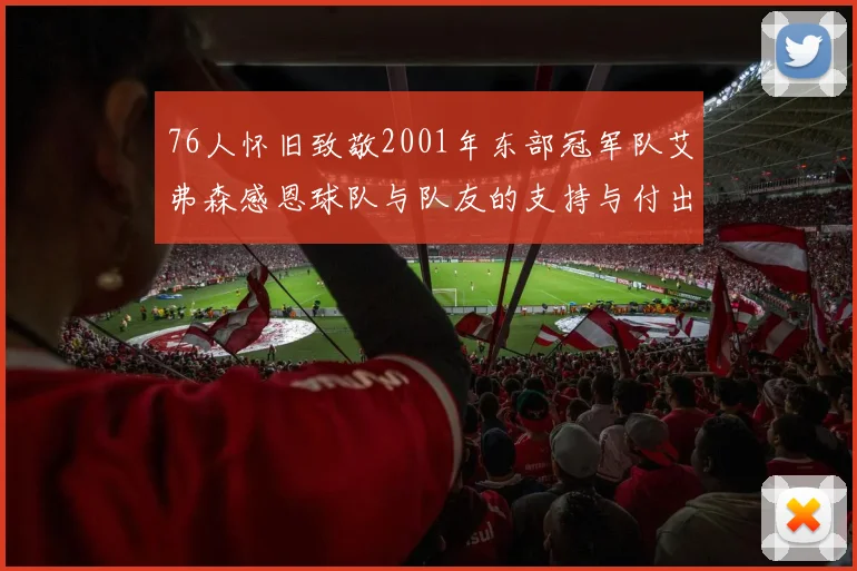 76人怀旧致敬2001年东部冠军队艾弗森感恩球队与队友的支持与付出
