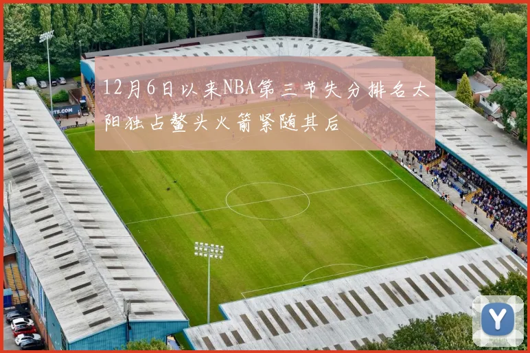 12月6日以来NBA第三节失分排名太阳独占鳌头火箭紧随其后