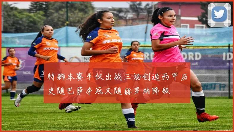 特狮本赛季仅出战三场创造西甲历史随巴萨夺冠又随赫罗纳降级