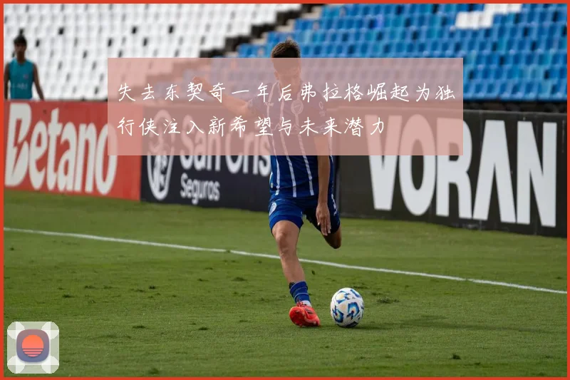 失去东契奇一年后弗拉格崛起为独行侠注入新希望与未来潜力