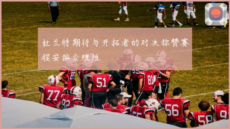 杜兰特期待与开拓者的对决称赞赛程安排合理性