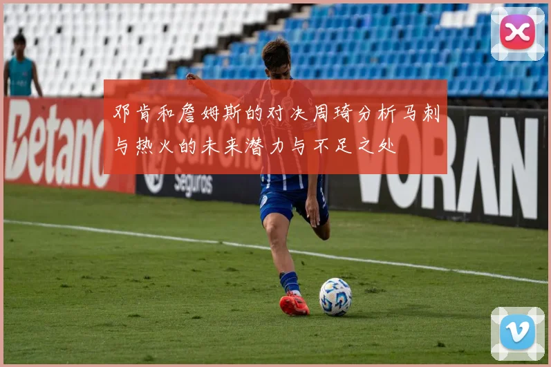 邓肯和詹姆斯的对决周琦分析马刺与热火的未来潜力与不足之处