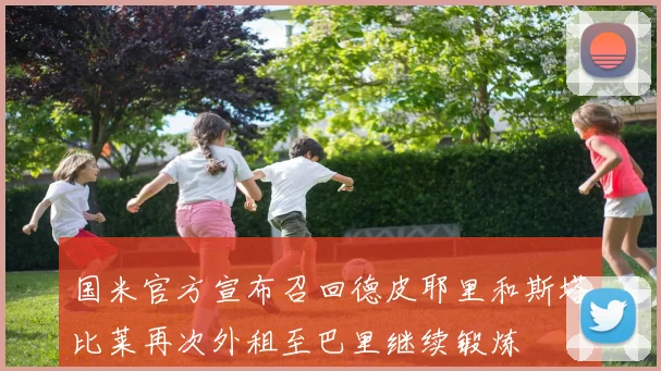 国米官方宣布召回德皮耶里和斯塔比莱再次外租至巴里继续锻炼