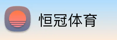 恒冠体育 logo
